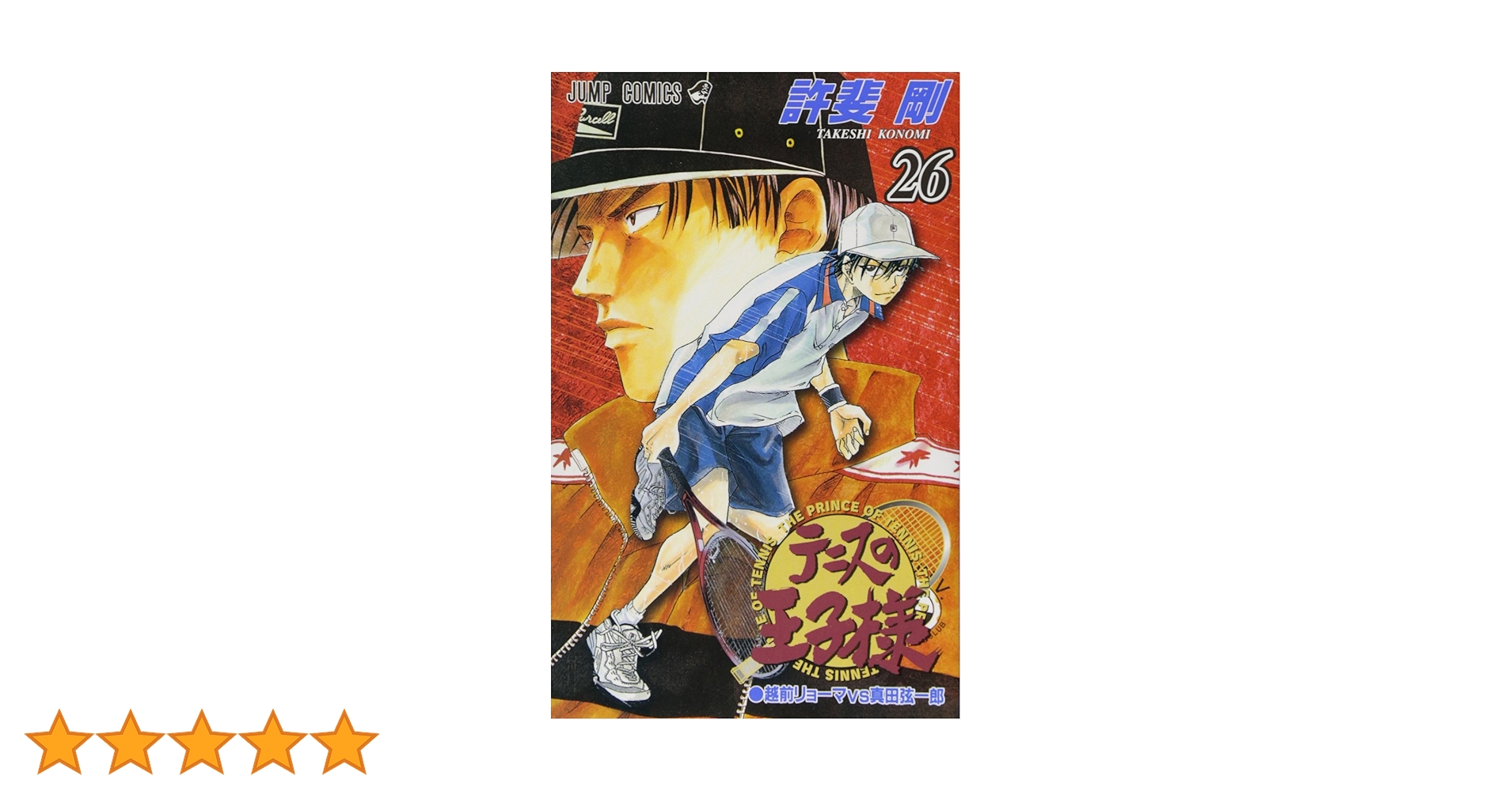 テニスの王子様 26 (ジャンプコミックス) | 許斐 剛 |本 | 通販 | Amazon